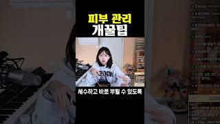 이렇게 하면 진짜 피부 좋아짐 #shorts