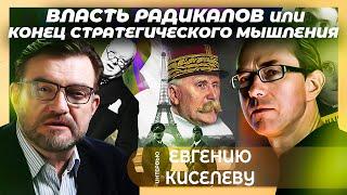 Власть радикалов или конец стратегического мышления