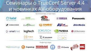 Видеообзор весенних семинаров. Видео+Конференция 2018