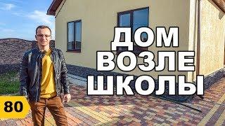 Купить дом в Краснодаре рядом со школой // Переезд в Краснодар // Дневник риэлтора