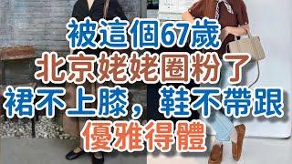 被這個67歲的北京姥姥圈粉了：裙不上膝，鞋不帶跟，美得優雅得體。#優雅 #穿搭 #衣品 #服飾 #!      獨處Alone