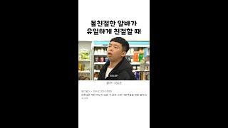 불친절한 알바가 유일하게 친절할 때