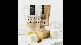 국산 선식 미숫가루 만들기 - 레시피 공유