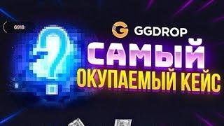 ХАЛЯВА!!ЭТО МОЙ САМЫЙ ЛЮБИМЫЙ КЕЙС НА GGDOP!! ПРОМОКОД НА БАРАБАН ggdrop промокод ггдроп