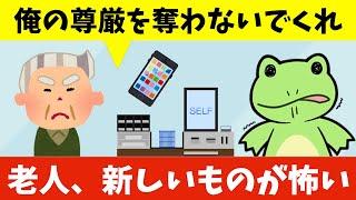 老人、新しいものが怖い