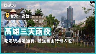 【台灣旅遊攻略】高雄三天兩夜景點推薦！吃喝玩樂一次玩好玩滿｜KKday