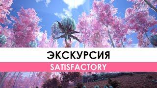 Экскурсия по Satisfactory