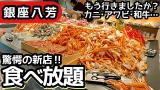 食べ放題！銀座八芳の海鮮バイキングは驚愕のクオリティで大食いしてしまいました！