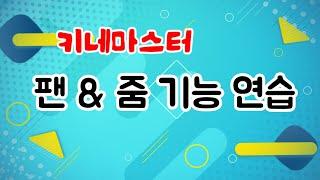 키네마스터 팬&줌 연습하기, 사진을 동영상으로!