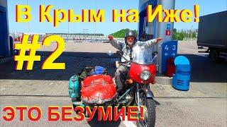 АВАНТЮРА. В КРЫМ НА ИЖЕ С ЛЮЛЬКОЙ! #2.