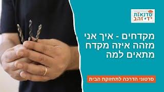 מקדחים - איך אני מזהה איזה מקדח מתאים למה | הדרכה עם צדקי לירן | עשה/י זאת בעצמך DIY