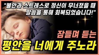 잠자며 듣는 불안, 스트레스에서 벗어나는 시간 성경 낭독ㅣ핵심말씀, 성경듣기, 성경읽기, 읽어주는성경, 성경낭독, 필수 성경암송구절