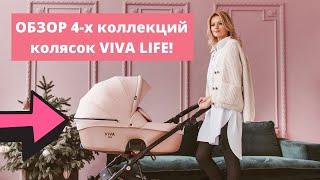 Обзор всех 4-х коллекций колясок TUTIS VIVA