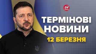 Бої під КУРСЬКОМ! Зеленський ЗРОБИВ НЕГАЙНУ ЗАЯВУ до українців – Новини за сьогодні 12 березня