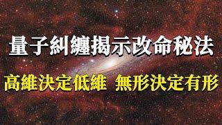 量子糾纏揭示的改命秘法！只有1%的人能看到這個真相！高維決定低維，無形決定有形！#能量#業力 #宇宙 #精神 #提升 #靈魂 #財富 #認知覺醒 #修行