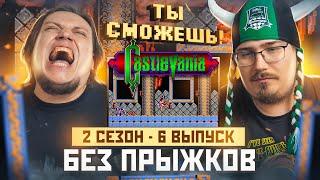 Ты сможешь! Без прыжков в Castlevania. 2 сезон 6 выпуск.