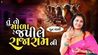 તારી એક એક પલ જાયે લખની તું તો માળા રે જપીલે રાજારામની | ધૂન મંડળી | Dhun Mandali | PMC Gujarati