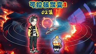 02集｜一场同学聚会，蓝冰突然被神秘特种部队用直升机带走了#蓝冰动画#动画#原创动画