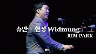 [4K][fancam] 240514 이천시 교원을 위한 힐링 음악회 [ 림팍 ] 슈만 - 헌정(Widmung)