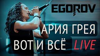 EGOROV (Евгений Егоров), Ария Грея "Вот и все" (Мюзикл "Алые Паруса"), Live 2022, Москва