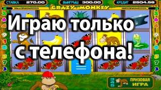 Казино Вулкан - Занос в бонуске! х50 Выигрыш в автомат Крейзи Манки с телефона Казино Вулкан Старс.