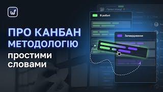 Просто про Канбан: походження, основні принципи, переваги та недоліки