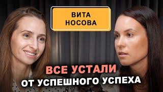 Вита Носова: Люди больше не верят в успешный успех! Искренность - новый тренд!