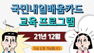 21년 12월 국민내일배움카드 교육프로그램_노원여성인력개발센터