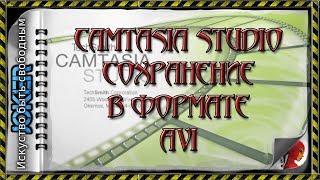  17 Сохранение в формате AVI