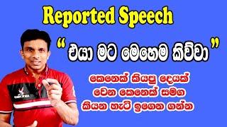 Spoken English | කෙනෙක් කියපු දෙයක්  වෙන කෙනෙක් සමග කියන හැටි