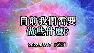 目前我們需要做些什麼；隨著你們的進步，還需要逐漸放下頭腦的思考和判斷，真正的跟隨著內心以及直覺去生活