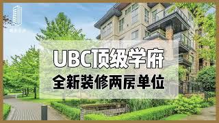 【壹站公寓】UBC Wesbrook | 顶流学府, 绿荫围绕 | 浓郁氛围绝佳全新装修两房单位