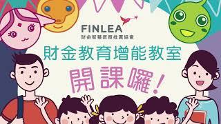 2021FINLEA財金教育增能教室