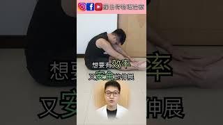 這樣拉筋沒有效又危險，小心受傷！｜羅伯特物理治療 #拉筋 #伸展 #大腿後側