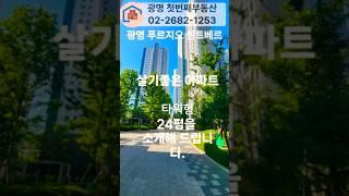 광명푸르지오센트베르59B타입/24평 광명첫번째부동산02-2682-1253#광명첫번째부동산#부동산#광명푸르지오센트베르#광명아파트