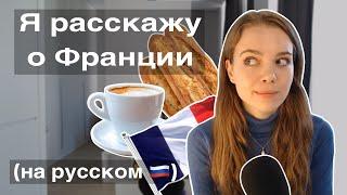 Француженка расскажет о Франции (на русском )