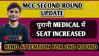 NEET Round 2 MCC CounsellingUpdate | NEW MEDICAL COLLEGE I LATEST UPDATE ABOUT MBBS SEATS #mcc #neet