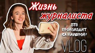 VLOG | Жизнь журналиста