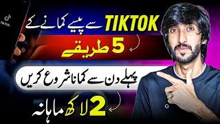 Tiktok sy pasy kasy kamaye ? Tiktok Monetization In Pakistan