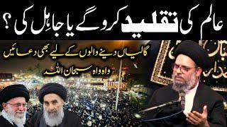 Taqleed Aalim Ki Kro Gay Ya Jahil Ki? | Ayatullah Syed Aqeel Ul Gharavi 2023