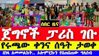 ጀግኖች ፓሪስ ኦሎምፒክ 2024 ለመሳተፍ ፓሪስ ገቡ |  Ethiopian athletics team arrived Paris  | Paris Olympics 2024