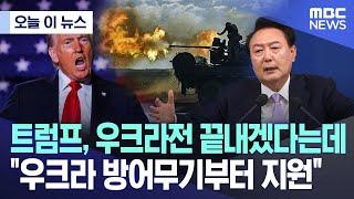 [오늘 이 뉴스] 트럼프, 우크라전 끝내겠다는데 "우크라 방어무기부터 지원" (2024.11.07/MBC뉴스)