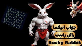 جواب انیگما راکی رابیت ۱۲ مرداد | Rocky Rabbit