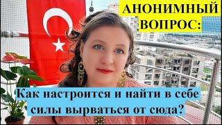 АНОНИМНЫЙ ВОПРОС: Как настроиться и найти в себе силы вырваться?