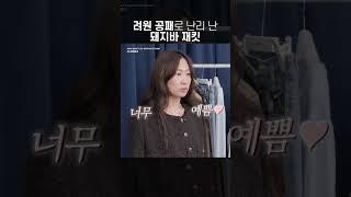 배우 려원 픽으로 HOT한 돼지바 재킷 실물 후기 
