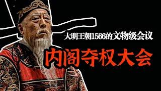 中枢大佬，怎么开会？《大明王朝1566》里的“职场教科书”