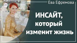 Ева Ефремова: Инсайт, который изменит жизнь