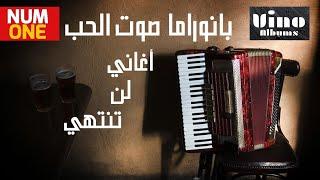 بانوراما صوت الحب - أغاني لن تنتهي | Panorama Sout El Hob / توزيع موسيقي حسام حسني