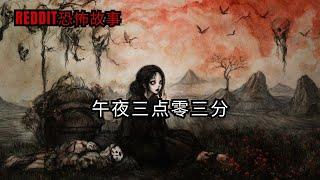 歐美怪談 | 午夜三点零三分｜恐怖鬼故事 睡前故事 #Reddit怪談 #nosleep #恐怖故事