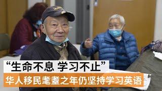 耄耋之年当学生？澳洲93岁华人移民告诉你：学英语永不嫌迟 | SBS中文